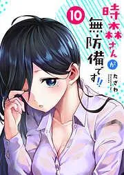時森さんが無防備です!! [10巻]