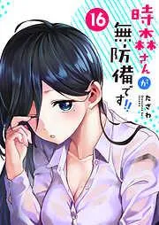 時森さんが無防備です!! [16巻]