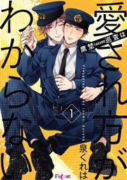 鷹埜巡査は愛され方がわからない 1巻