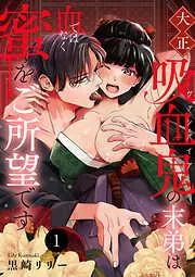 大正吸血鬼の末弟は血ではなく蜜をご所望です [1巻]