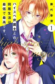 ハイスペ弁護士との同居生活は最低で最高です。 分冊版(1)