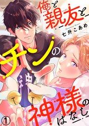 俺と親友とチンの神様のはなし1