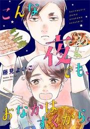 こんな夜でも、おなかはすくから。(1)