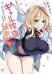 ギャル嫁の秘密 [1巻]