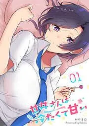 甘井さんは冷たくて甘い [1巻]