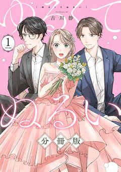 ゆるくてぬるい【分冊版】 [1巻]