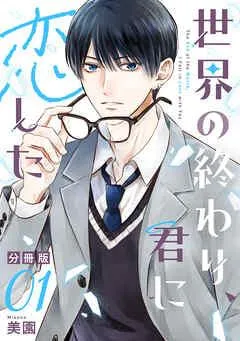 世界の終わり、君に恋した【分冊版】 [1巻]