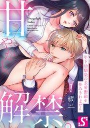 甘やかし、解禁。~年下幼馴染の求愛衝動を拒みきれません(1)