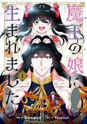 魔王の娘に生まれました 1