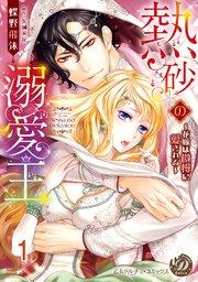 熱砂の溺愛王~花嫁は傲慢に愛される~【分冊版】1