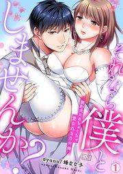 それなら僕としませんか?~契約夫にめちゃくちゃ愛される0日婚 1巻