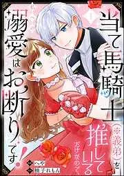 当て馬騎士 [1巻]