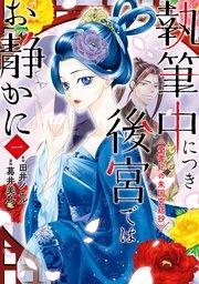 執筆中につき後宮ではお静かに 愛書妃の朱国宮廷抄 1