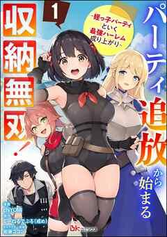 パーティ追放から始まる収納無双! ~姪っ子パーティといく最強ハーレム成り上がり~ コミック版(分冊版)