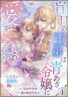 盲目の王弟は青あざ令嬢に愛を乞う ~見えないあなたと醜い私~ コミック版(分冊版)