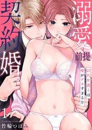 【ショコラブ】溺愛前提、契約婚。 ~岩代弁護士は愛がデカすぎる!?~(1)
