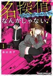 名探偵なんかじゃない!~高校生探偵バトルロイヤル~ 1