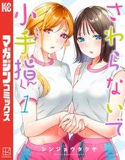 さわらないで小手指くん(1)