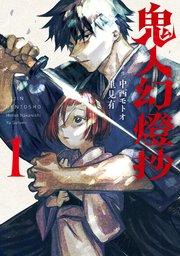 鬼人幻燈抄(コミック) 1巻