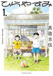 ひらやすみ 1