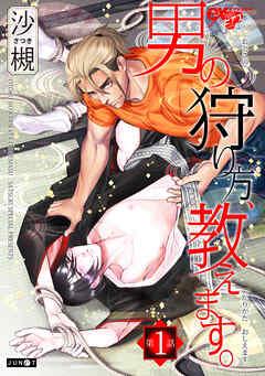 男の狩り方、教えます。 [1巻]