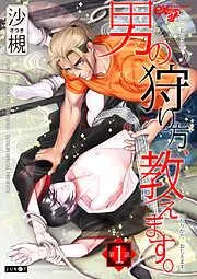 男の狩り方、教えます。 [1巻]