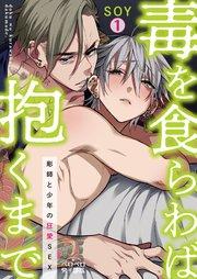 毒を食らわば抱くまで~彫師と少年の狂愛SEX 1巻