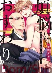 煩悩におすわり~Dom僧侶と本能に抗えない服従セックス~ 1巻