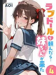 ラブドールを頼んだら… 妹ちゃんが来た [4巻]