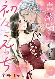 貞潔騎士サマと初々えっち ~閨事ご指導できかねます!~ [2巻]