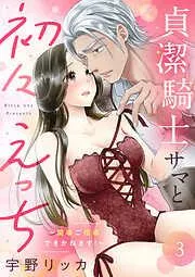 貞潔騎士サマと初々えっち ~閨事ご指導できかねます!~ [3巻]