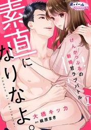 素直になりなよ。 けんかっぷるの新婚甘ラブバトル1