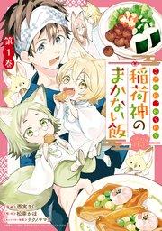 こぎつね、わらわら 稲荷神のまかない飯 いただきますっ!: 1【イラスト特典付】