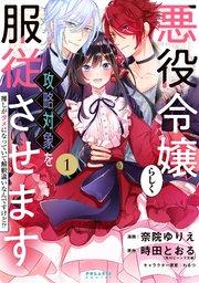 悪役令嬢らしく、攻略対象を服従させます 推しがダメになっていて解釈違いなんですけど!?(1)