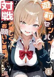 遊莉センパイ、対戦よろしくお願いします。1 [1巻]