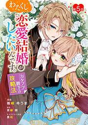 わたくし、恋愛結婚がしたいんです。 カタブツ陛下の攻略法 [5巻]