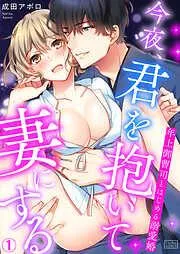 今夜、君を抱いて妻にする~年上御曹司とはじめる溺愛婚 [1巻]