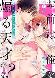 「お前は俺を煽る天才だな?」ハイスペ上司の甘すぎる求婚セックス [1巻]