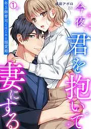 今夜、君を抱いて妻にする~年上御曹司とはじめる溺愛婚 [1巻]