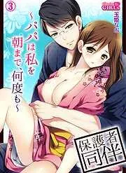 保護者同伴~パパは私を朝まで、何度も~ [3巻]