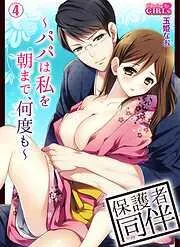 保護者同伴~パパは私を朝まで、何度も~ [4巻]
