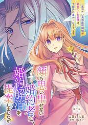 顔も思い出せない婚約者に、婚約解消を提案しましたが ~一見冷たい美形魔術師様が秘めていた愛情は、予想外に重かったようです~