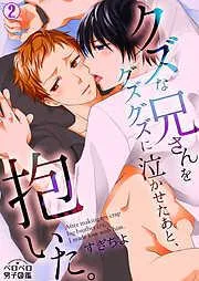 クズな兄さんをグズグズに泣かせたあと、抱いた。 [2巻]