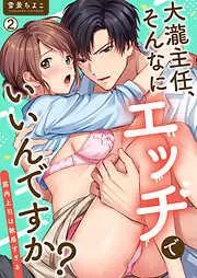 大瀧主任、そんなにエッチでいいんですか?~筋肉上司は敏感すぎる [2巻]
