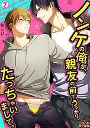 ノンケの俺が、親友の前でうっかりたっちゃいまして。 [2巻]