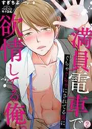 満員電車でぐちゃぐちゃにされてる男に、欲情してる俺。 [2巻]