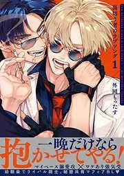 裏切り者のラブソング [1巻]