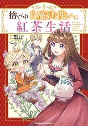 捨てられ白魔法使いの紅茶生活 (1)