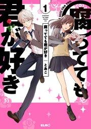 腐ってても君が好き 1巻