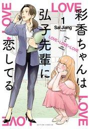 彩香ちゃんは弘子先輩に恋してる 1巻